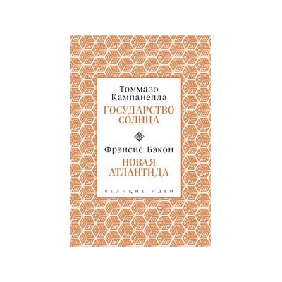 Кампанелла и Бэкон