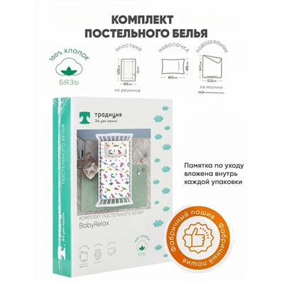 Комплект постельного белья ясельный BabyRelax Дракончики