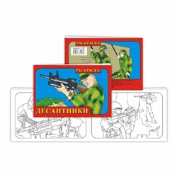 Книжка-раскраска Десантники 14х21см SH ge10110