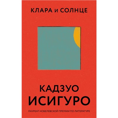 Клара и Солнце