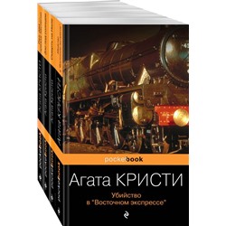 Идеальное убийство (комплект из 4-х книг Агаты Кристи: "Убийство в "Восточном экспрессе", "Зло под солнцем", "Смерть на Ниле", "Раз, два - пряжку застегни")