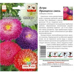 Цв.Астра Смесь Принцесса (Сем.Алтая) 0,2г