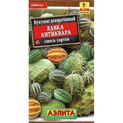 Цв.Кукумис Лавка антиквара, смесь (Аэлита) 10шт