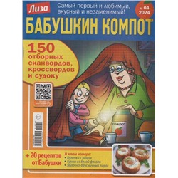 Бабушкин Компот 04/24