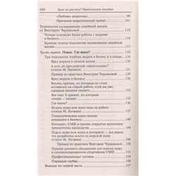 Уценка. Брак по расчету? Практическое пособие по построению счастливой семьи