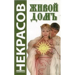 Книга ЖИВОЙ ДОМЪ. Анатолий Некрасов (мягкий переплёт, 215 стр.), 1 шт.