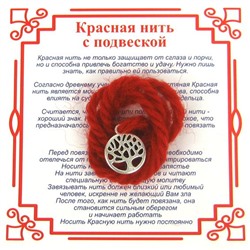 Красная нить на развитие ДЕРЕВО ЖИЗНИ МАЛОЕ (серебристый металл, шерсть), 1 шт.