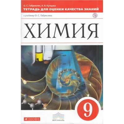 ФГОС (Вертикаль) Габриелян О.С.,Купцова А.В. Тетрадь для оценки качества знаний по Химии 9кл (к учеб. Габриеляна О.С.), (Дрофа, РоссУчебник, 2019), Обл, c.112