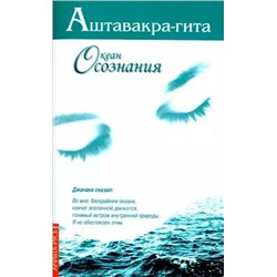 Книга АШТАВАКРА-ГИТА. Океан осознания (мягкий переплёт, 64 стр.), 1 шт.