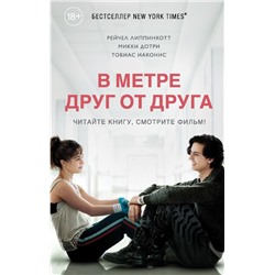 В метре друг от друга (кинообложка)