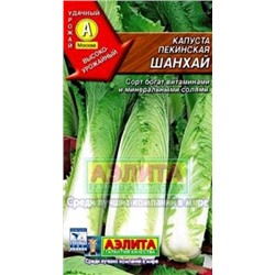 Капуста Пекинская Шанхай (Аэлита) 0,3г