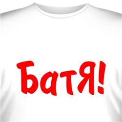 Футболка "Батя!"