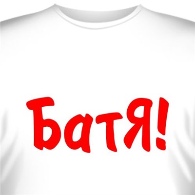 Футболка "Батя!"