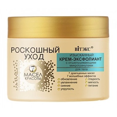 ИЗЫСКАННЫЙ КРЕМ-ЭКСФОЛИАНТ с отшелушивающими микрогранулами для тела
