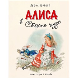 Алиса в Стране чудес (ил. Л. Марайя)