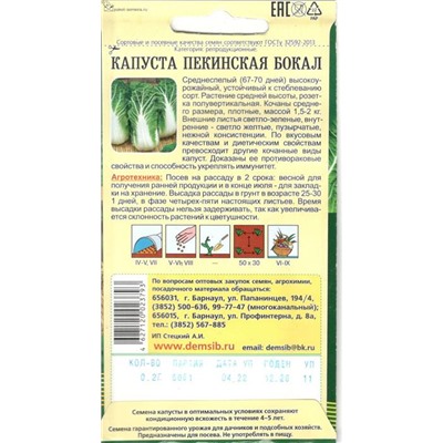 Капуста пекинская Бокал (0,2г) Дем Сиб (мин.10шт.)