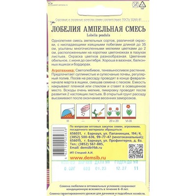 Цветы Лобелия Смесь Ампельная (0,02г) Дем Сиб (мин.5шт.)