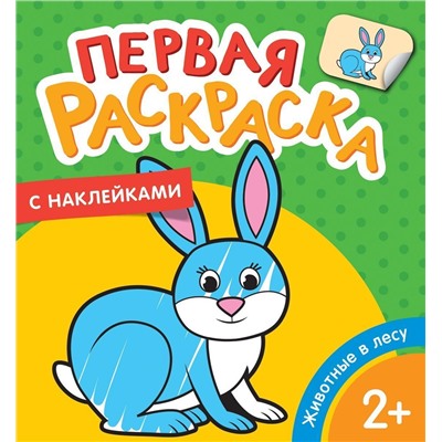 Уценка. Животные в лесу (Первая раскраска с наклейками)