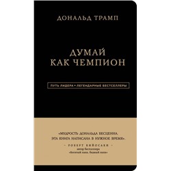 Дональд Трамп. Думай как чемпион (третье издание)