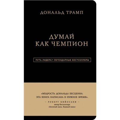Дональд Трамп. Думай как чемпион (третье издание)