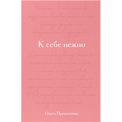 К себе нежно. Подарочное издание