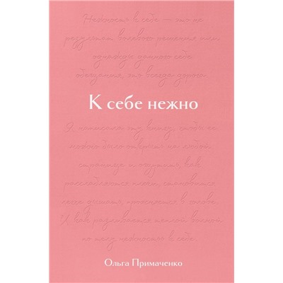 К себе нежно. Подарочное издание