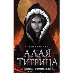 Алая тигрица (#2)