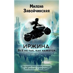 Иржина. Всё не так, как кажется…