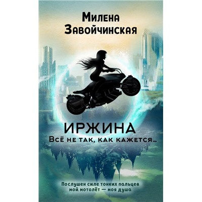 Иржина. Всё не так, как кажется…