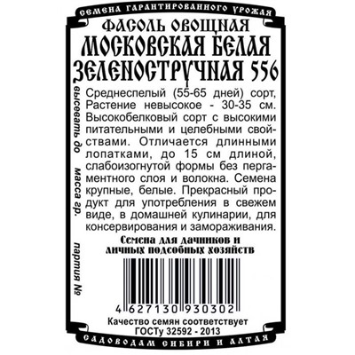 Фасоль овощная Московская белая зеленостручковая 556 (5г  БП) Дем Сиб (мин.10шт.)