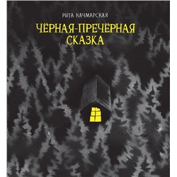 Уценка. Качмарская Р. Чёрная-пречёрная сказка