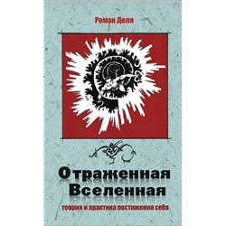 Книга ОТРАЖЁННАЯ ВСЕЛЕННАЯ. Теория и практика постижения себя. Роман Доля (мягкий переплёт, 103 стр.), 1 шт.