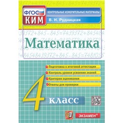 КИМ ФГОС Рудницкая В.Н. Математика 4кл, (Экзамен, 2023), Обл, c.96