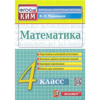 КИМ ФГОС Рудницкая В.Н. Математика 4кл, (Экзамен, 2023), Обл, c.96