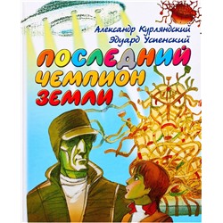 Курляндский, Успенский: Последний чемпион Земли. Шахматная повесть