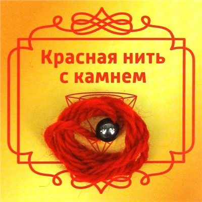 Красная нить с камнем ГЕМАТИТ (шерсть, диаметр бусина 8 мм.), 1 шт.