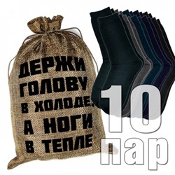 Носки мужские в подарочном мешке "Держи голову в холоде, а ноги в тепле"