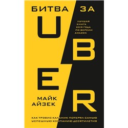 Битва за Убер. Как Трэвис Каланик потерял самую успешную компанию десятилетия