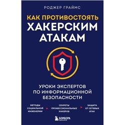 Как противостоять хакерским атакам. Уроки экспертов по информационной безопасности