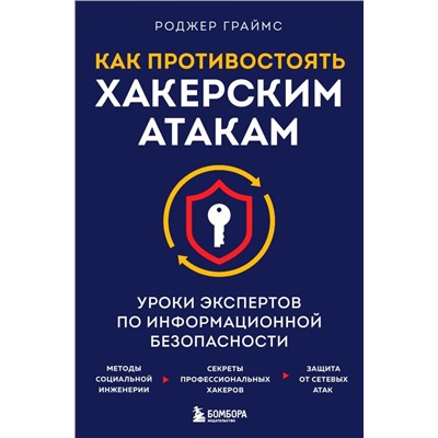 Как противостоять хакерским атакам. Уроки экспертов по информационной безопасности
