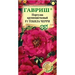 Портулак Текила Черри F1 махровый (Гавр)