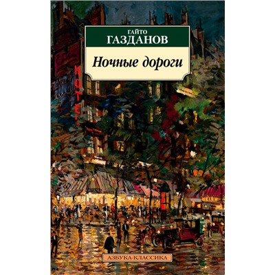 Ночные дороги (нов/обл.)