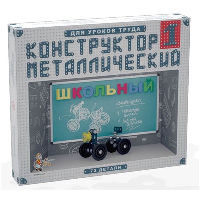 Конструктор металлический «Школьный-1» для уроков труда