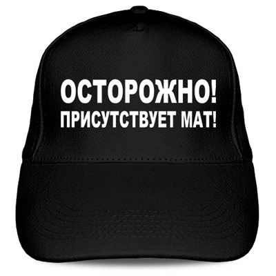 Кепка «Осторожно! Присутствует мат!»