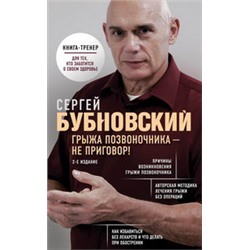 Грыжа позвоночника - не приговор! 2-е издание