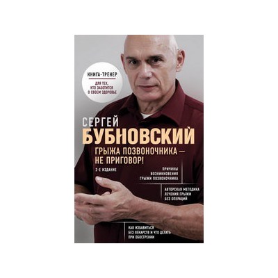 Грыжа позвоночника - не приговор! 2-е издание
