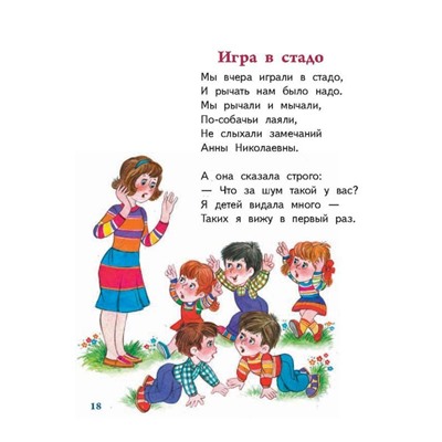 Малышам на радость Барто А.Л. "Игра в стадо" и другие стихи