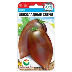 Томат Шоколадные свечи (Сиб.сад) 20шт