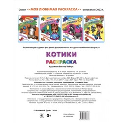Котики. Моя любимая раскраска