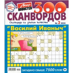 Василий Иваныч 300 сканвордов 02/24
